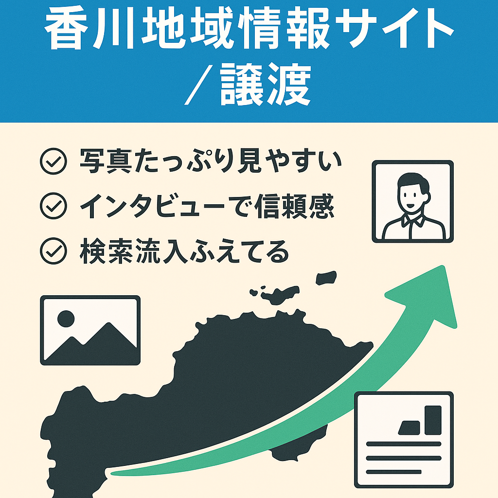 香川県の地域情報サイトです。他地域に引っ越してしまった為、利用してくれる人を募集します