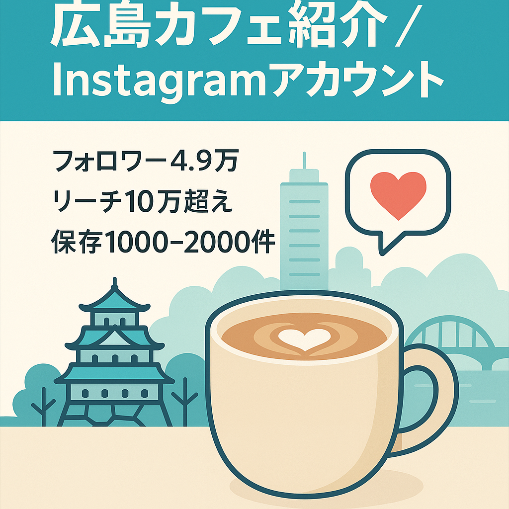 【フォロワー数4.9万人】広島カフェ紹介Instagramアカウント(リポスト＋クリエイティブ)