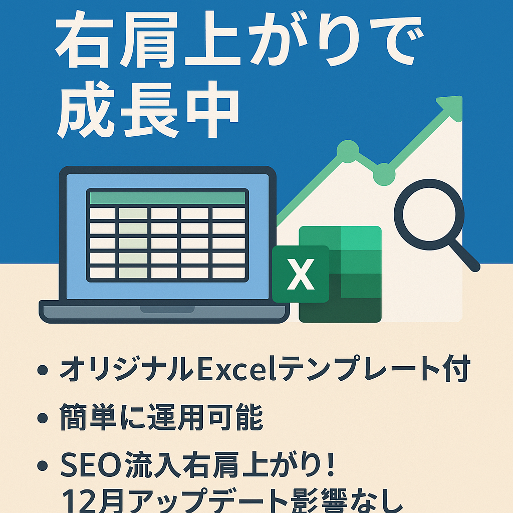 【オリジナルExcelテンプレートブログ】右肩上がりで成長中 ！良質な被リンクでSEO効果抜群