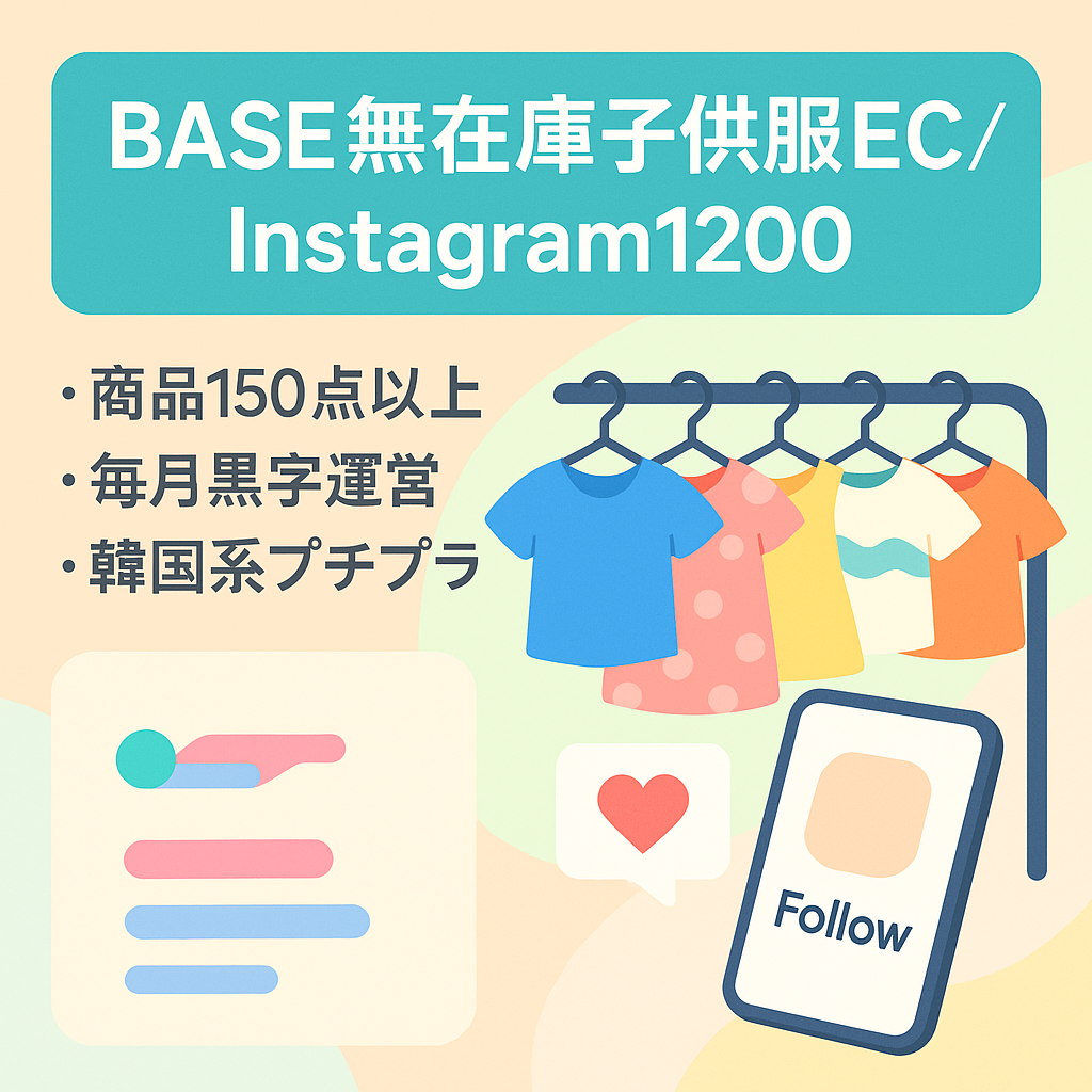 隙間時間、副業におすすめ！【BASE子供服アパレル無在庫ネットショップ】＆【Instagramフォロワー1200人】