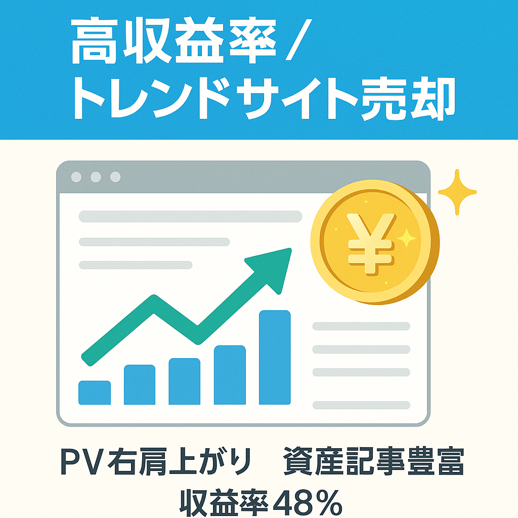 【収益率高】資産記事も多数のトレンドサイト！【大特価！！】