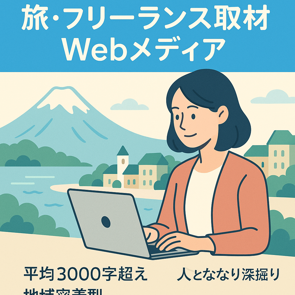 旅行やフリーランスなどへ直接取材して事業開始の動機や夢をまとめたWebメディア