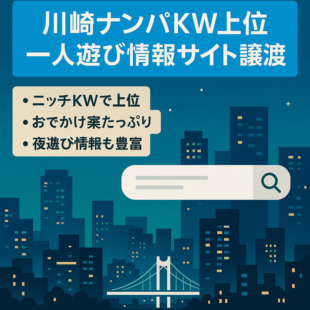 川崎ナンパのKWで上位表示ありの川崎エリア一人遊び情報発信サイトの譲渡！