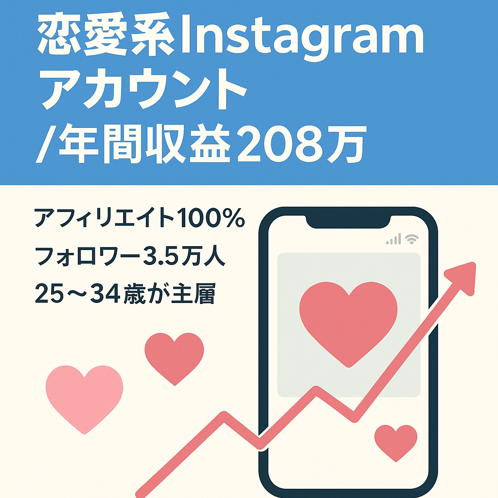 【年間収益208万円超】恋愛系Instagramアカウント｜フォロワー3.5万人｜アフィリエイト収益100%