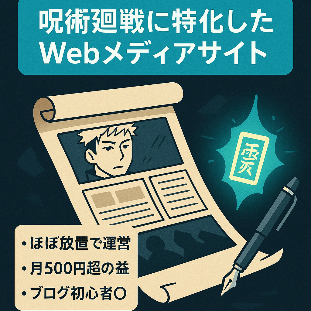 呪術廻戦に特化したWebメディアサイト