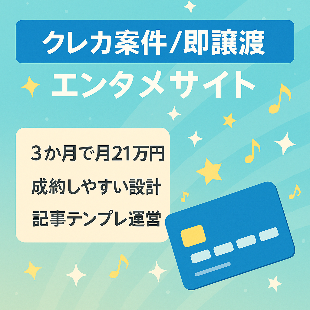 【運営開始3ヶ月で月21万円以上が安定】クレカ案件メインのエンタメ特化サイト｜リアルタイム譲渡対応で即時譲渡・即収益化可能！