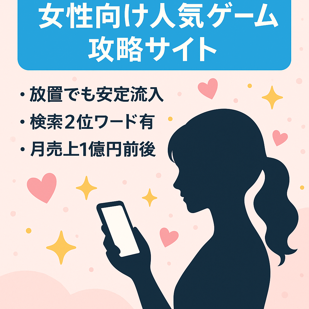 女性向け人気ゲーム攻略サイト