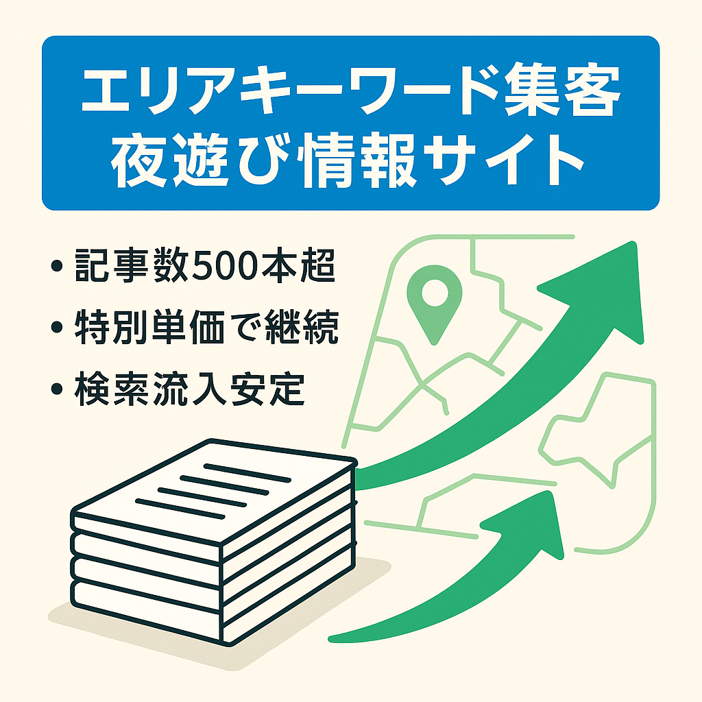 【右肩上がり成長中】記事数500以上！エリア系KWで集客の出会い系夜遊び情報をまとめサイト