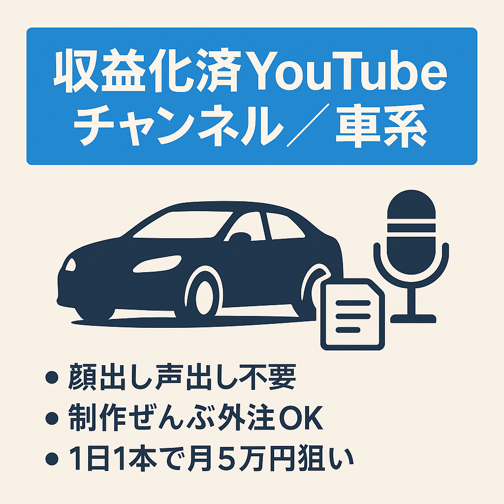 【収益化済み！！】【月平均利益4000円】音声吹き込みのみでもOKのyoutubeチャンネル譲渡【車系】