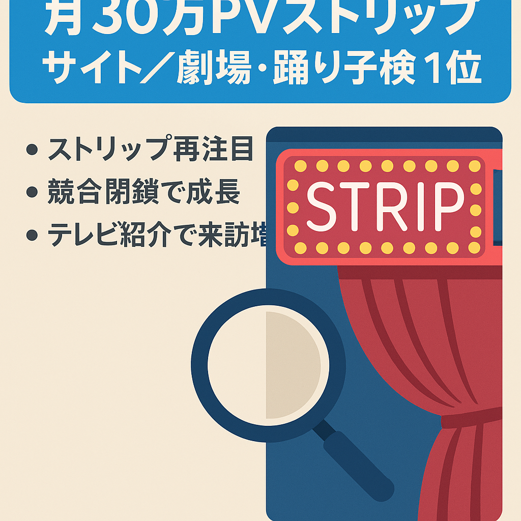 約30万（PV/月)・4万(UU/月)のストリップ情報サイト！多くの劇場名・踊り子名で検索一位獲得