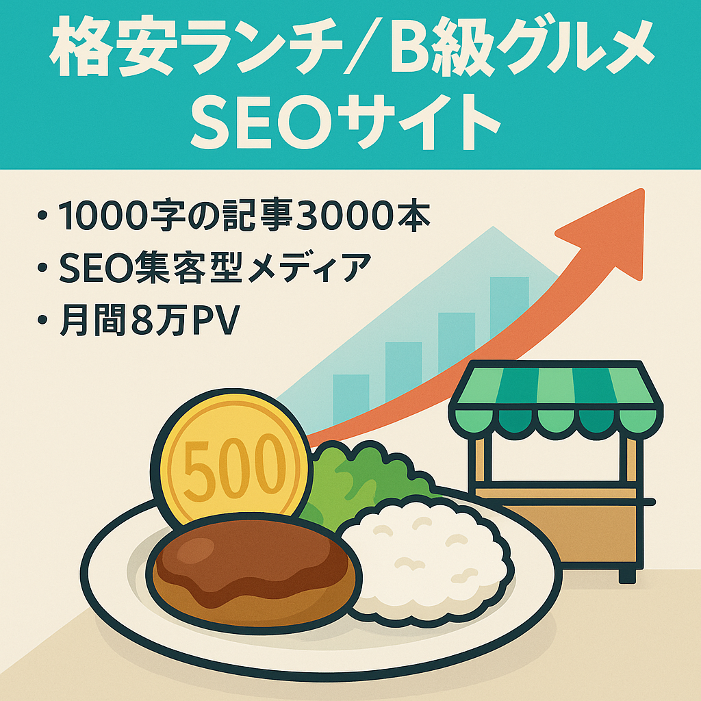 SEO集客により、ワンコインランチやB級グルメ、お得な飲食情報などを提供しているサイトです。