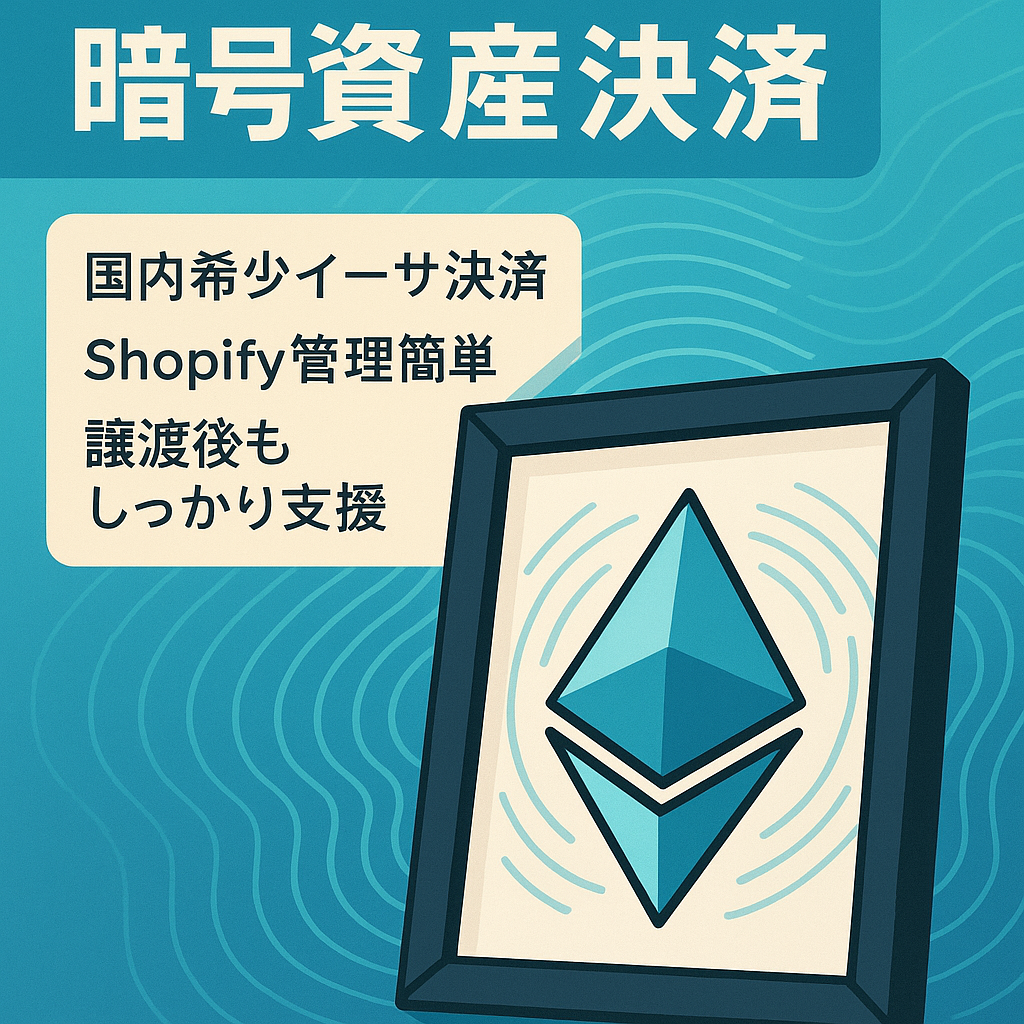 【暗号資産（イーサリアム）決済システム】NFT額装販売サービス　※バックオフィスはshopify使用