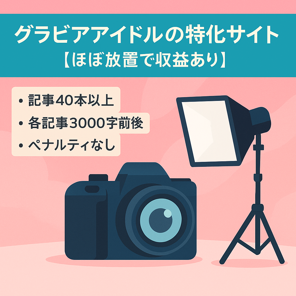 グラビアアイドルの特化サイト【ほぼ放置で収益あり】