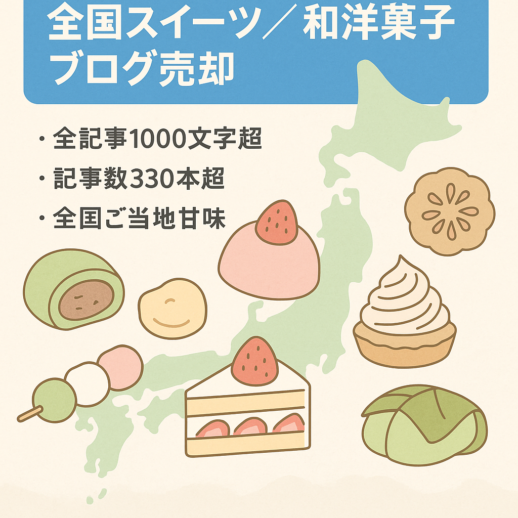 日本全国を対象とした地元の有名スイーツや和・洋菓子を特集したブログを売却します。