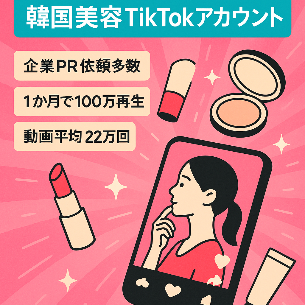 【平均再生回数22万回超】韓国美容系TikTokアカウント