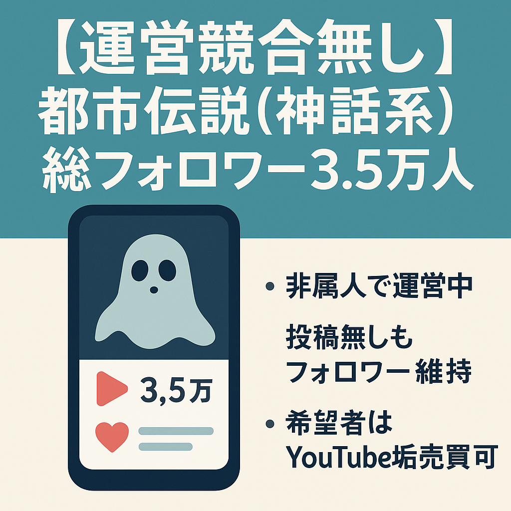 【運営競合無し/ジャンルTOP垢】都市伝説(神話系)総フォロワー3.5万人属人性なし/平均再生10万回