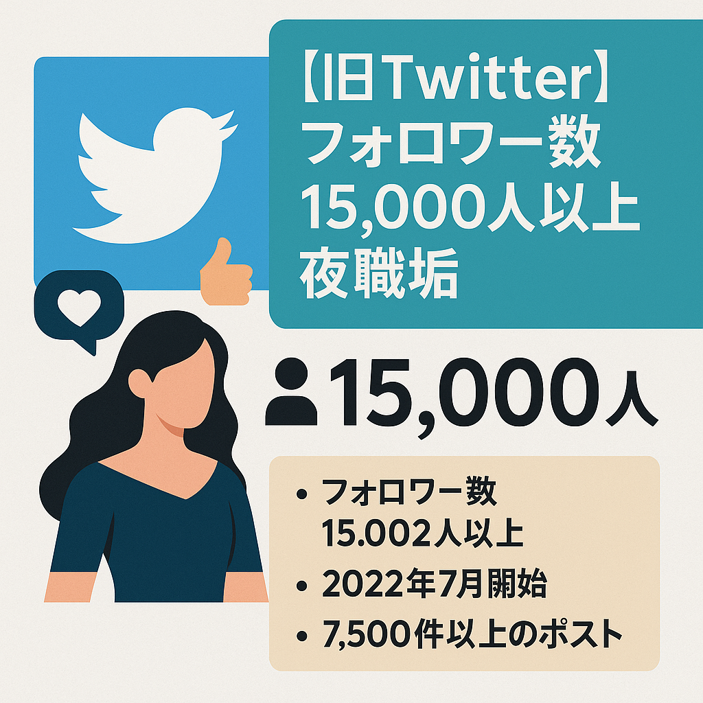 X(旧Twitter)フォロワー数15000人以上夜職垢2022年7月〜