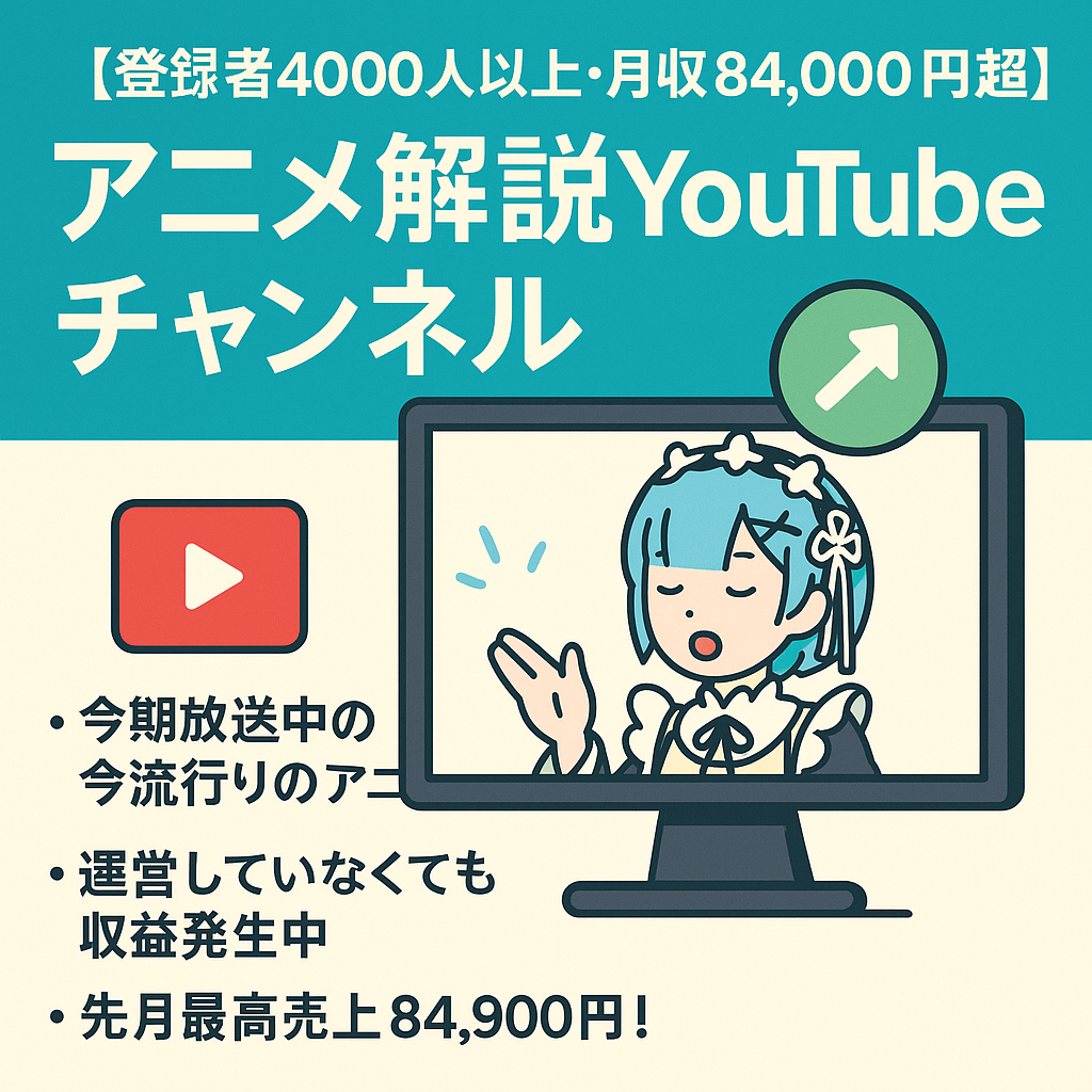 【登録者4000人以上・先月収益84000円超】今流行りのアニメ解説YouTubeチャンネルの販売(リゼロ)