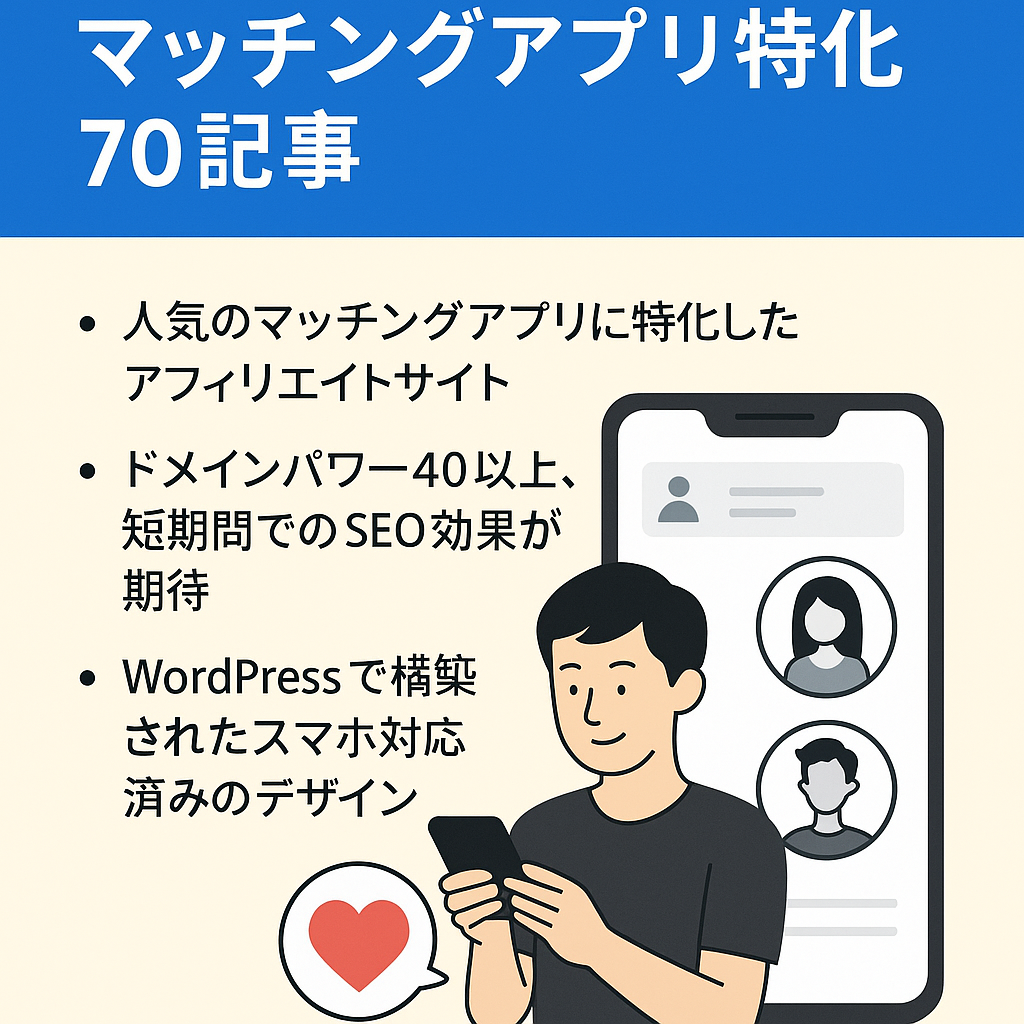 【収益あり】マッチングアプリ特化70記事｜ドメインパワー40以上｜プロ仕様デザイン