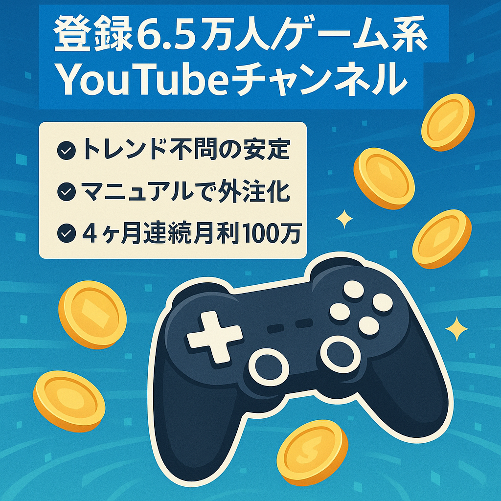【4ヶ月連続月利100万円~】フル外注可・マニュアル完備・ゲーム系チャンネル【登録者6.5万人以上】