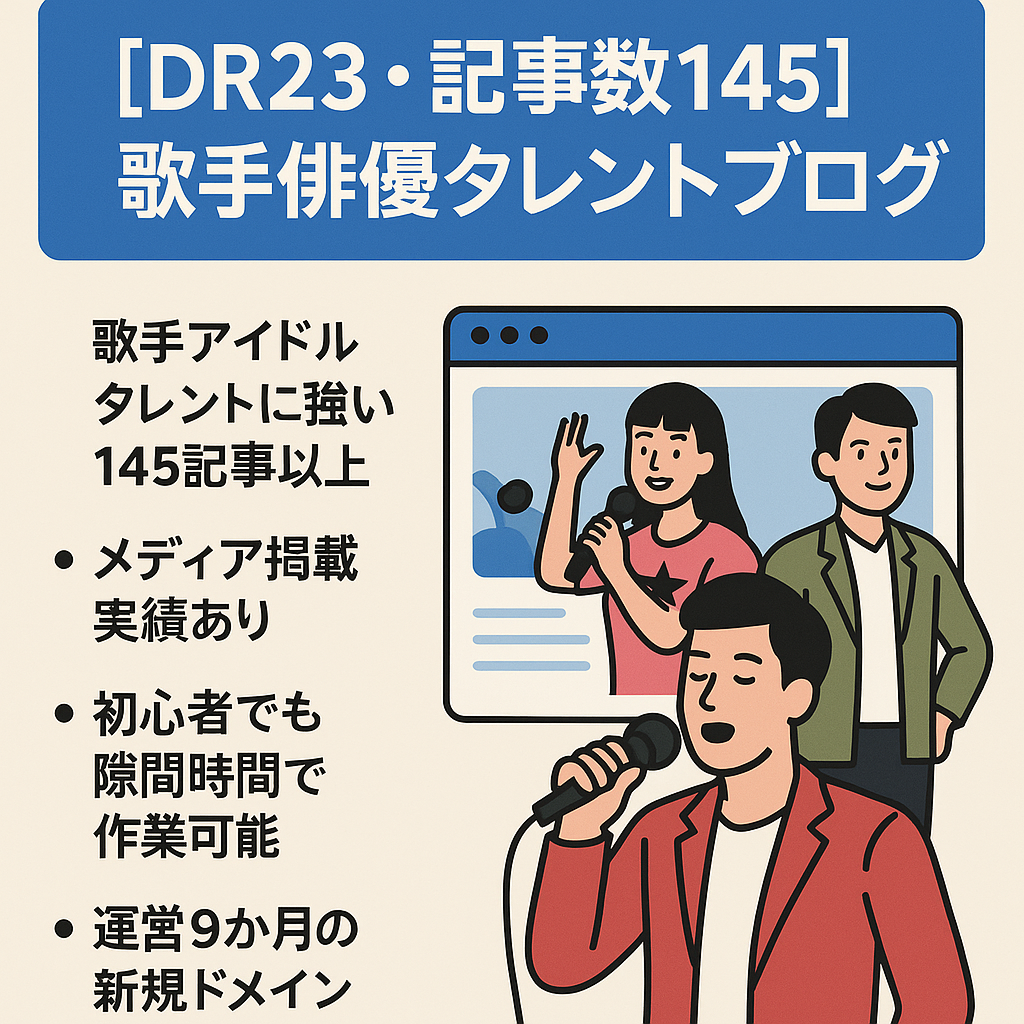 【DR23・記事数145】歌手俳優タレントに強いエンタメ特化ブログ！メディア掲載実績あり／1日1.5h作業で毎月5桁収益