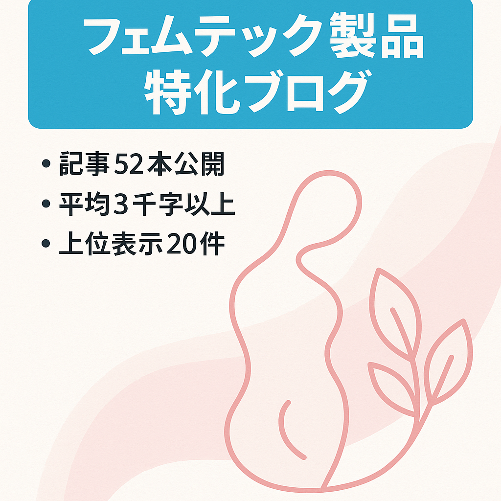 女性の悩みに寄り添う【フェムテック製品】を扱った特化ブログ