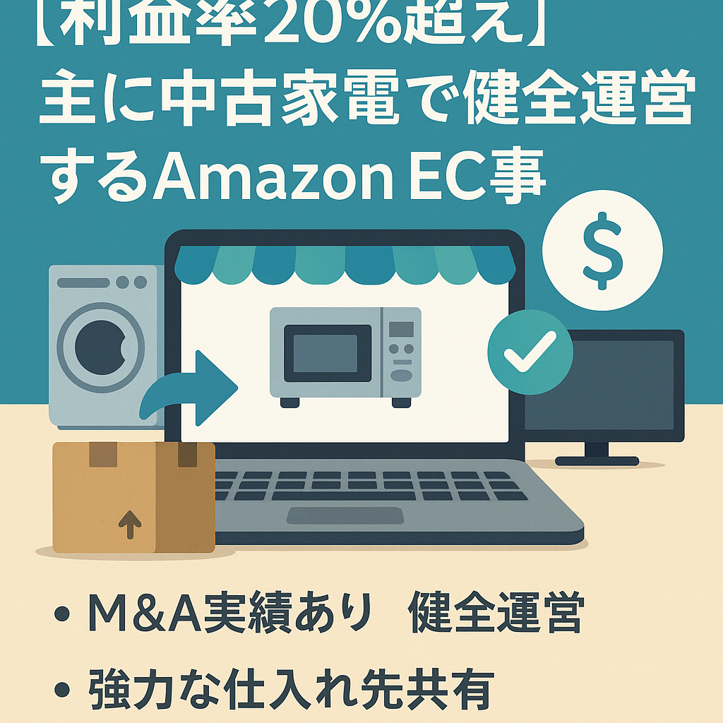 EC事業：「利益率20％超え」主に中古家電で健全運営していたAmazonEC事業譲渡