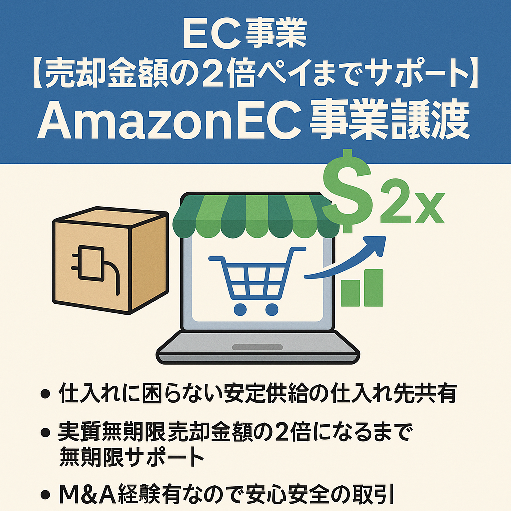 EC事業：【売却金額の2倍ペイまでサポート】強力な仕入れ先（主に家電）で利益安定のAmazonEC事業譲渡