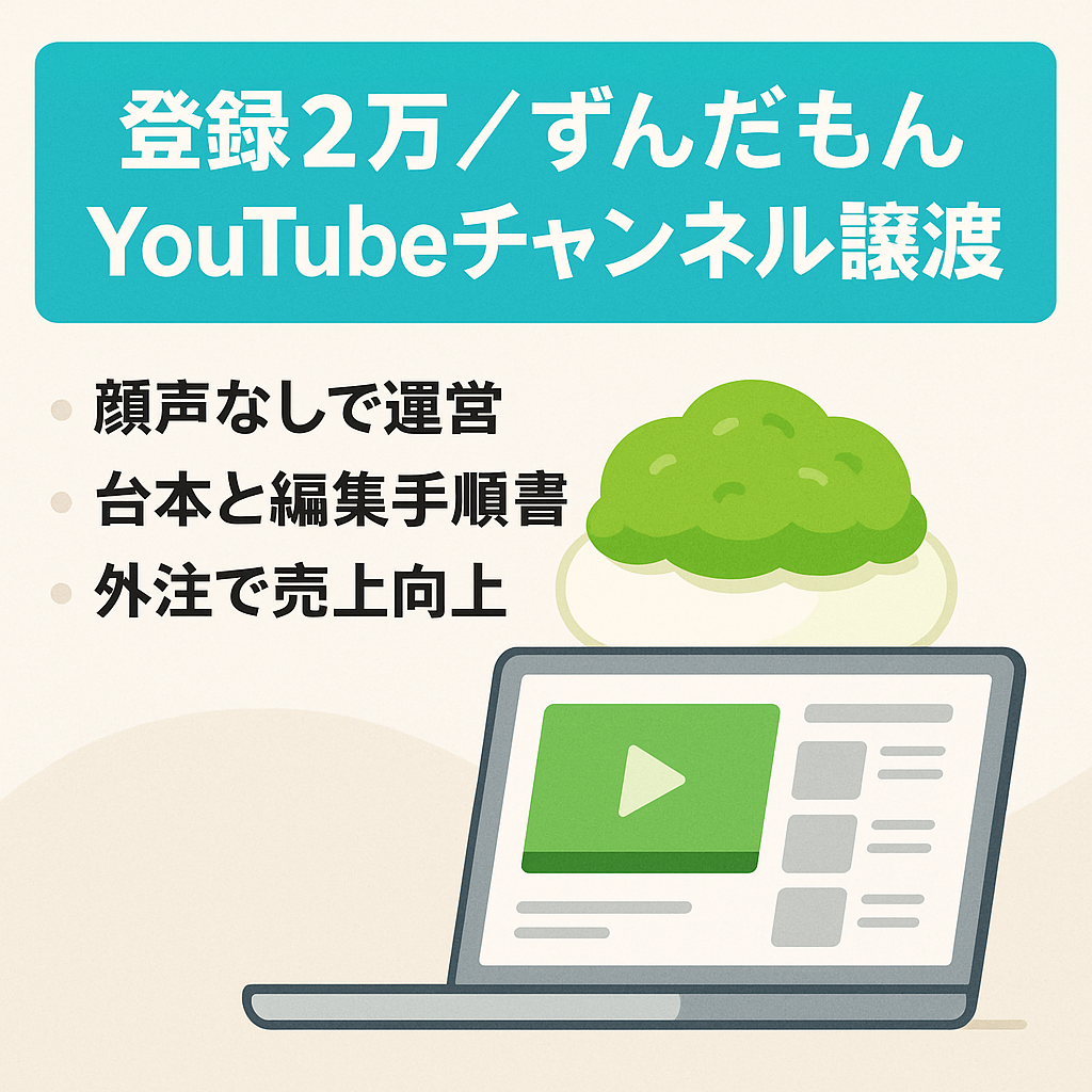 【9月まで！登録者２万人超え】ずんだもん YouTubeチャンネル譲渡