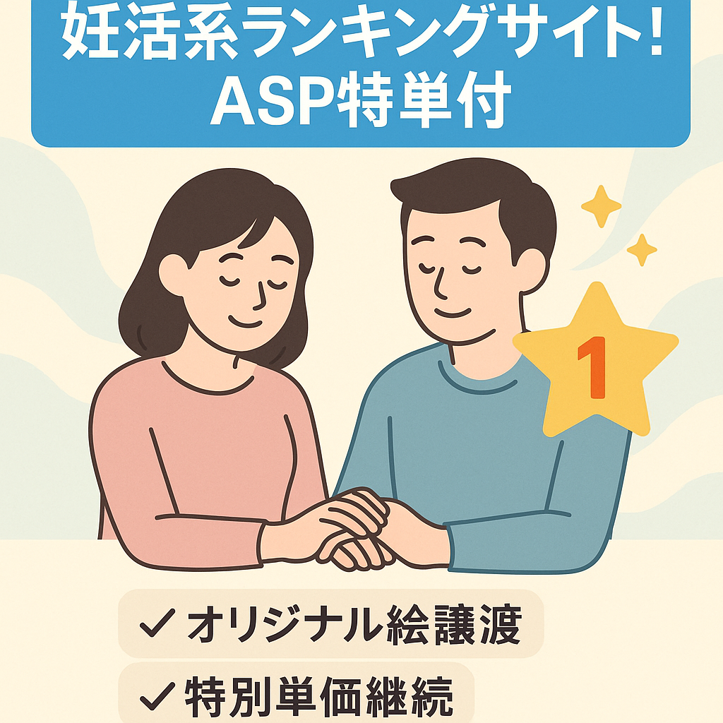 妊活系ランキングサイト！ASP特単付