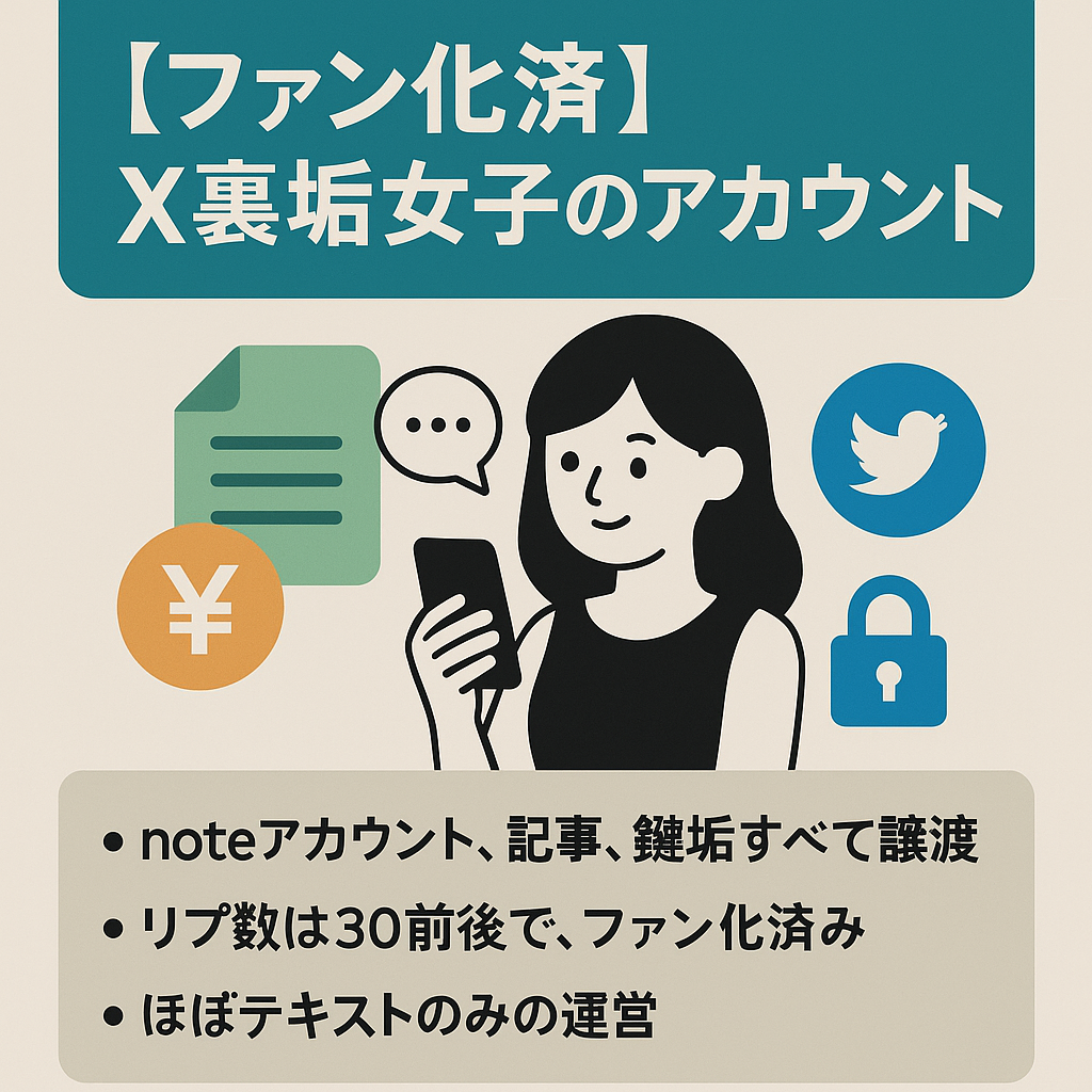 【ファン化済｜属人性低】X裏垢女子/note販売4万マネタイズ済/メインアカウント+鍵垢+note記事譲渡
