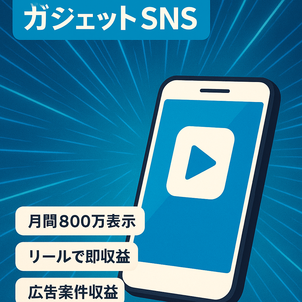 【総フォロワー18万人以上】リール投稿で月50万以上収益化！ガジェット系インスタ＆TikTokアカウント