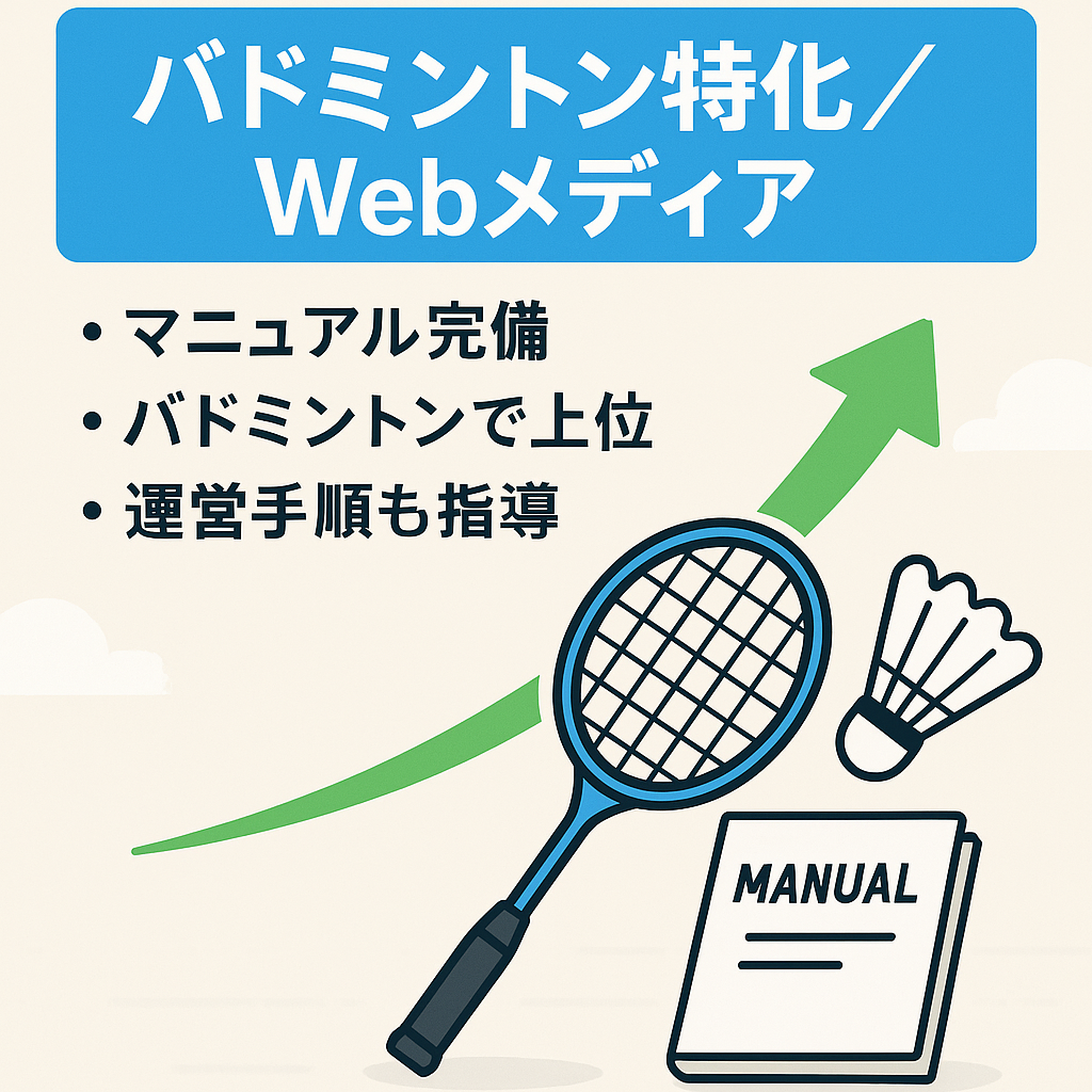 【ニッチなジャンルでライバル不在】バドミントンWebメディア