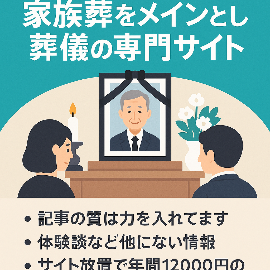 家族葬をメインとした葬儀の専門サイト（体験談など入れたサイト作りをしています）