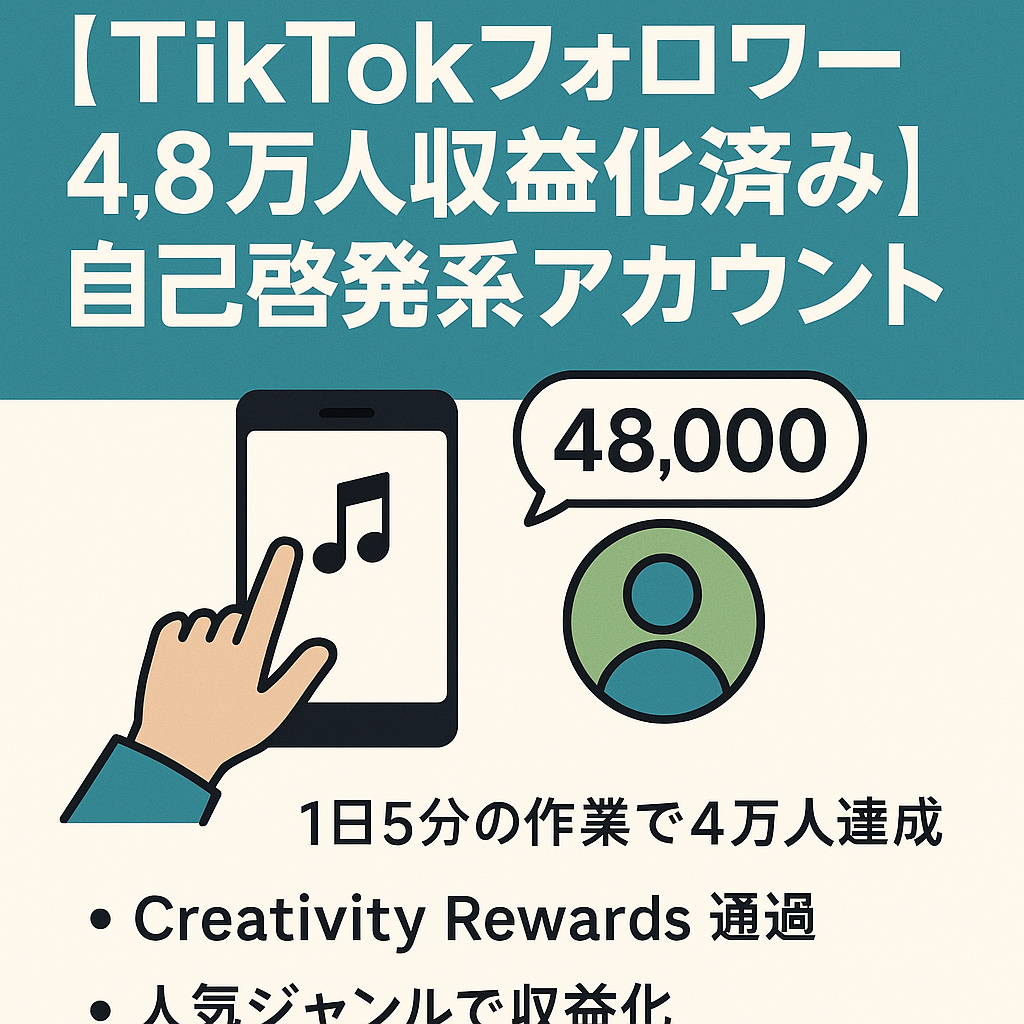 スピード重視！【tiktokフォロワー4.8万人収益化済み】一日たったの5分作業でフォロワー4万人！最近話題の自己啓発系アカウント総再生約3000万回再生【早期売却者優遇】