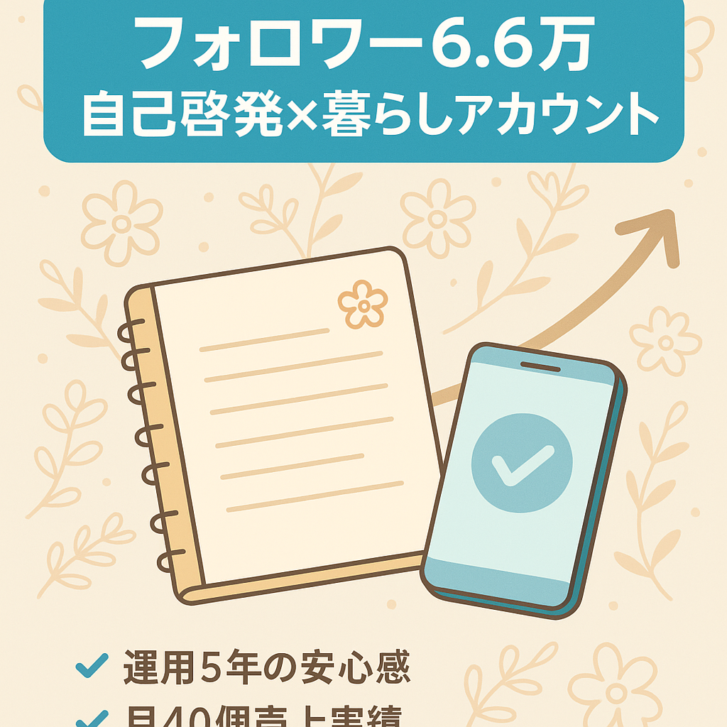 【フォロワー6.6人以上】20代〜40代女性多めの自己啓発&暮らし系メンタルハックアカウント