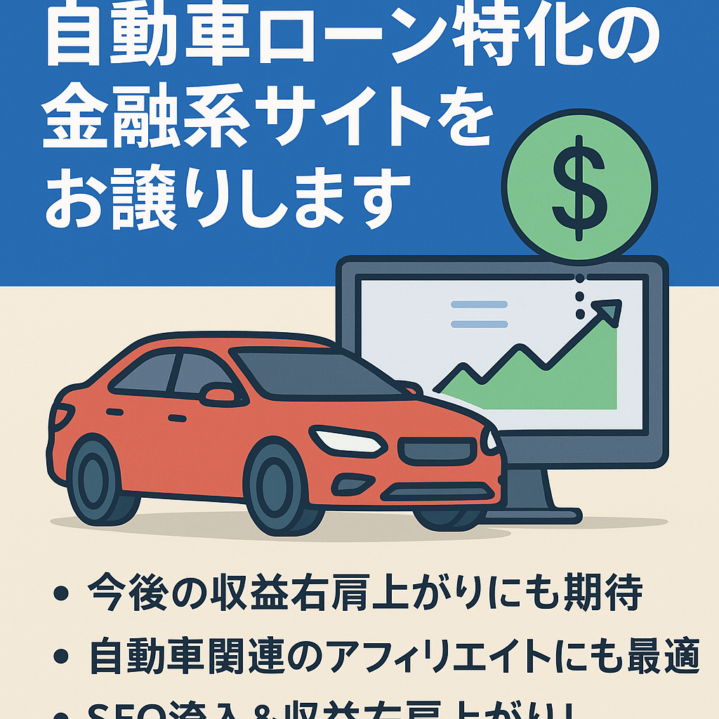 【収益化済み・SEO＆収益成長中】自動車ローン特化の金融系サイトをお譲りします