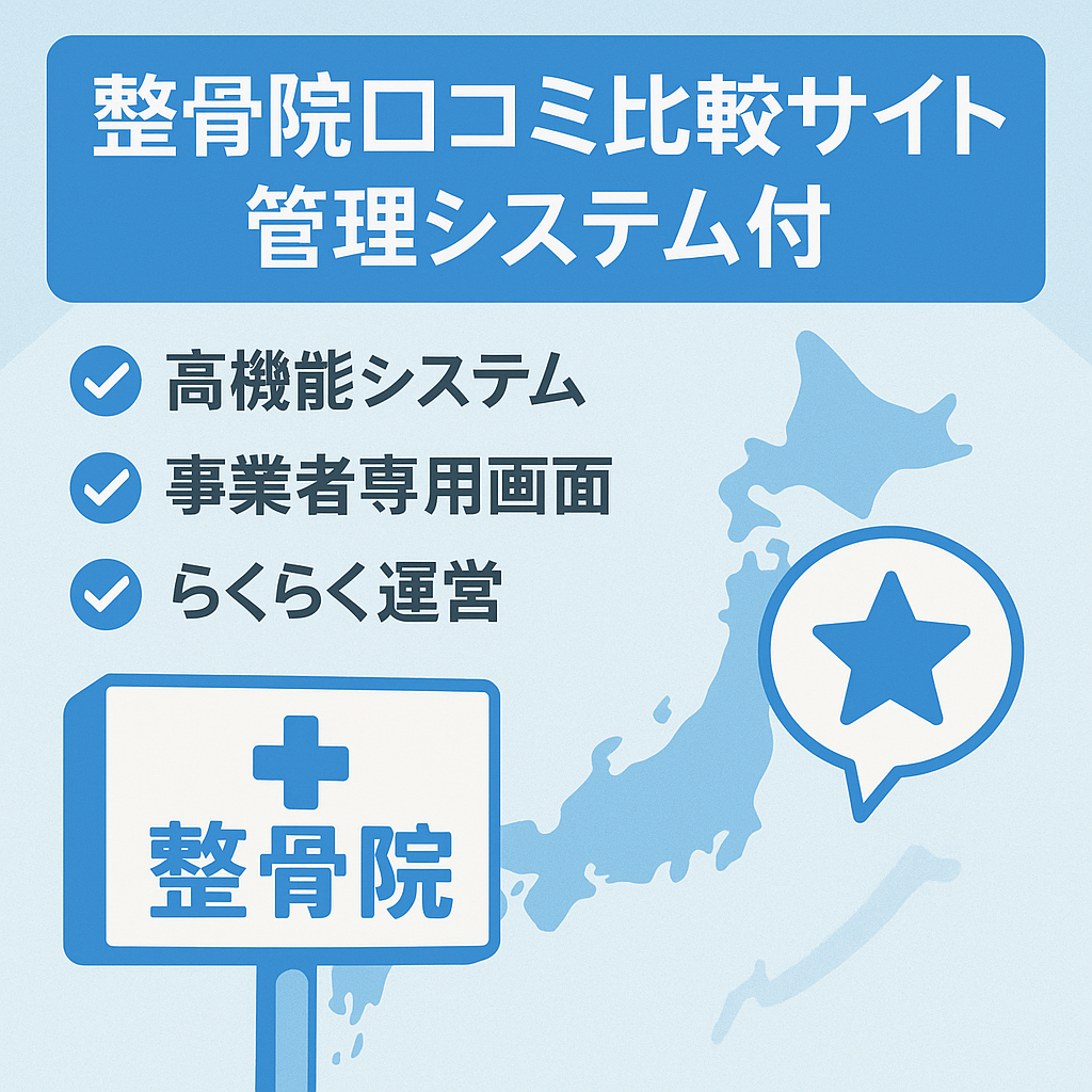 【サイト管理システム付】全国版 整骨院・接骨院・鍼灸院口コミ・比較サイト