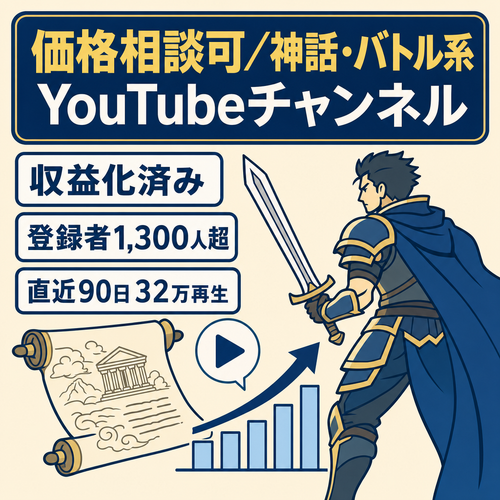 【価格相談可・収益化済み】神話・バトル系YouTube 開設約3ヶ月で登録者1,300人超・直近90日32万再生