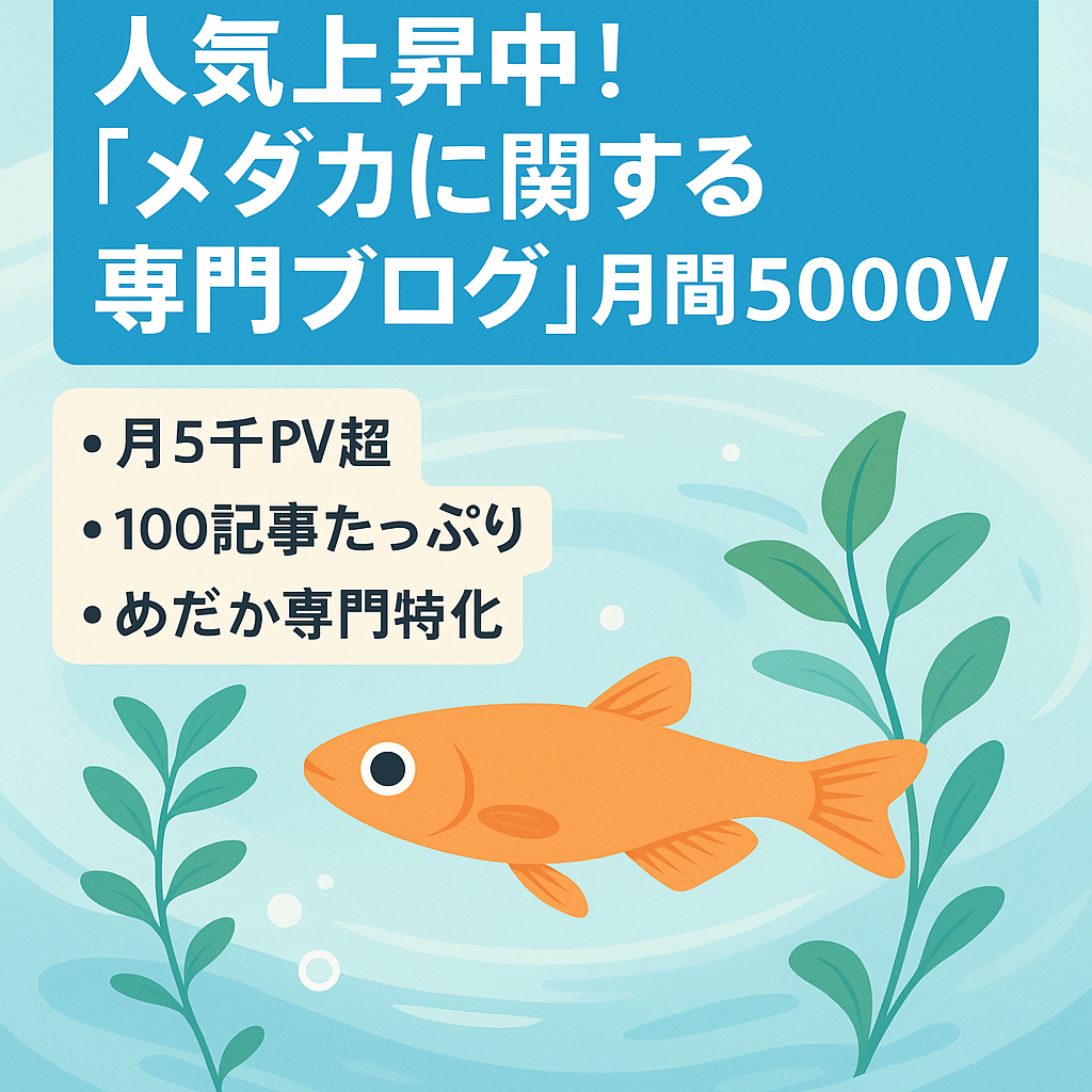 人気上昇中！『メダカに関する専門ブログ』月間5000PV