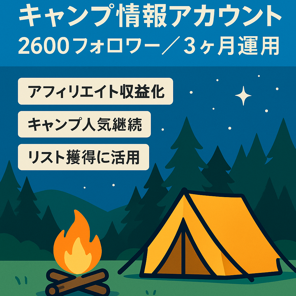 キャンプ情報発信アカウント【2600フォロワー以上、運用3ヶ月、アフィリエイト】