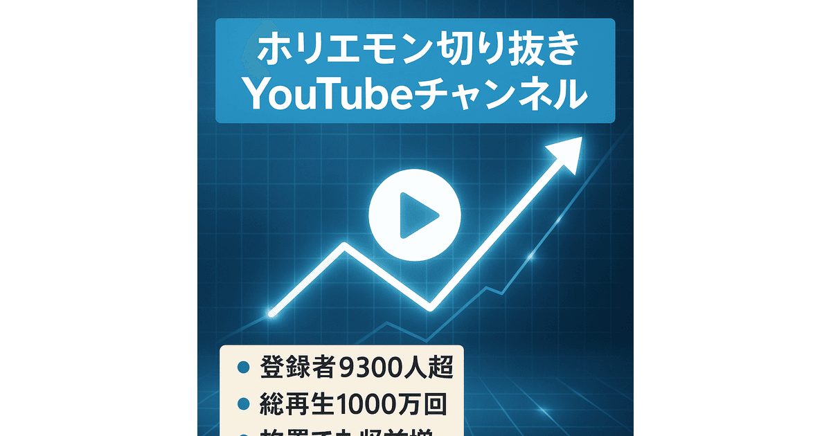 登録者数9,300人超え】【無投稿でも収益有り】ホリエモン切り抜き 