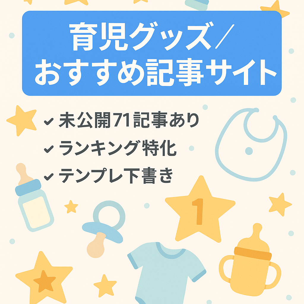 【商品選定済み未公開記事71件あり】育児サイト（おすすめ用品・ランキング記事メイン）