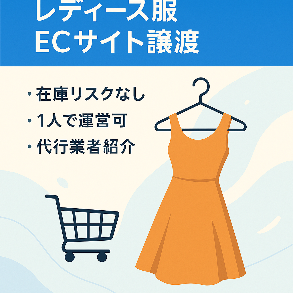 Shopify無在庫レディースアパレル・ファッションECサイトを譲渡します