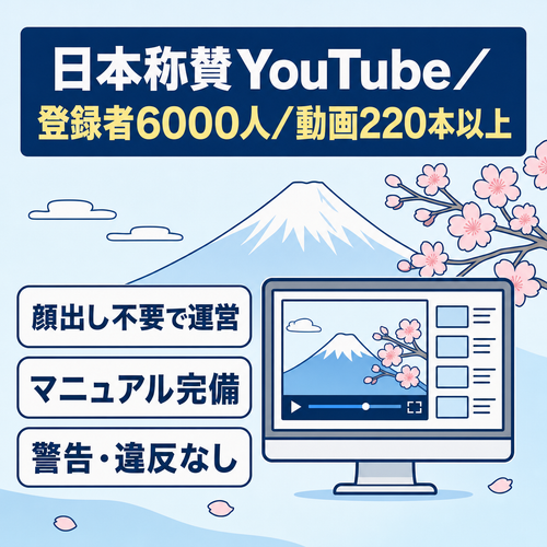 顔出し不要の日本称賛系YouTubeチャンネル【警告・違反なし】｜登録者6000人・220本以上資産付き