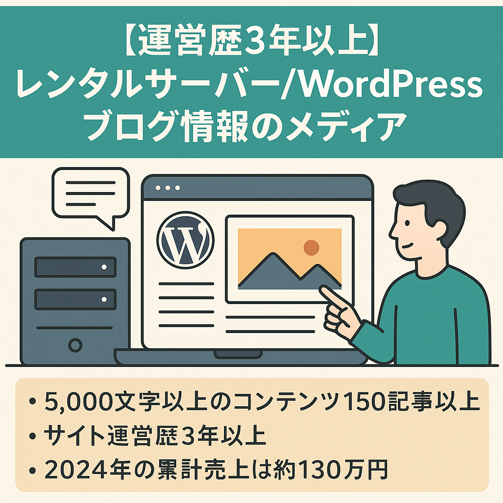 【運営歴3年以上】レンタルサーバー/WordPress/ブログ情報のメディア