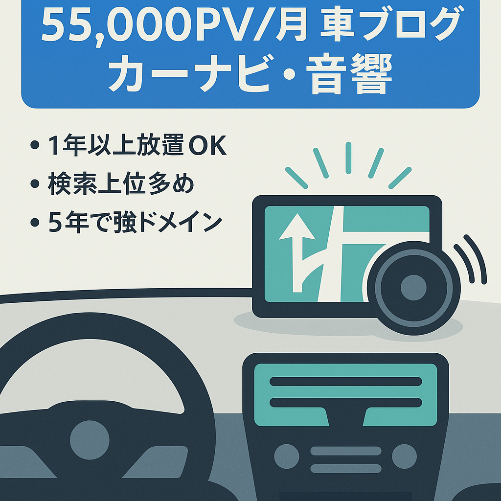 【55,000PV/月】カーナビやオーディオに特化した趣味の車ブログ【運営歴5年以上】