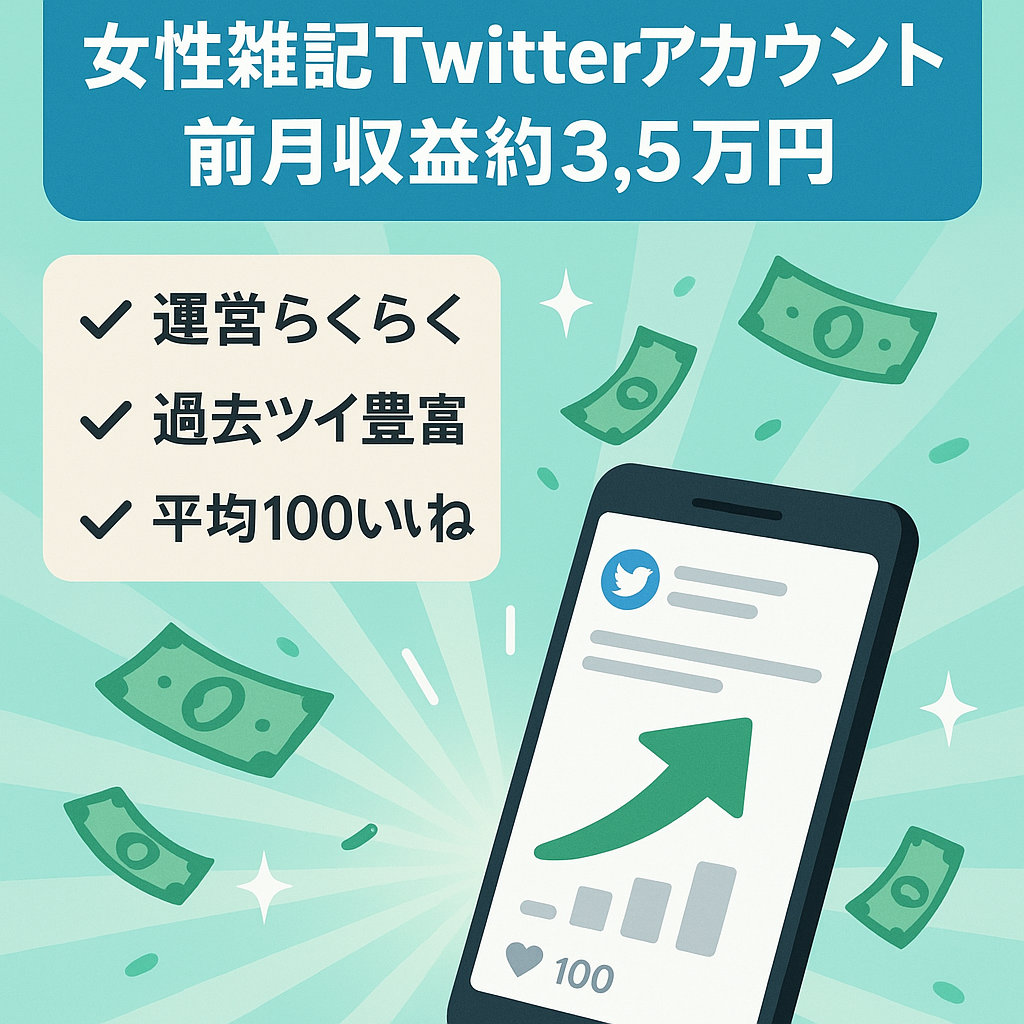 【前月収益34,930円】フォロワー10,000人の女性雑記アカウント（更新簡単で収益性抜群！）