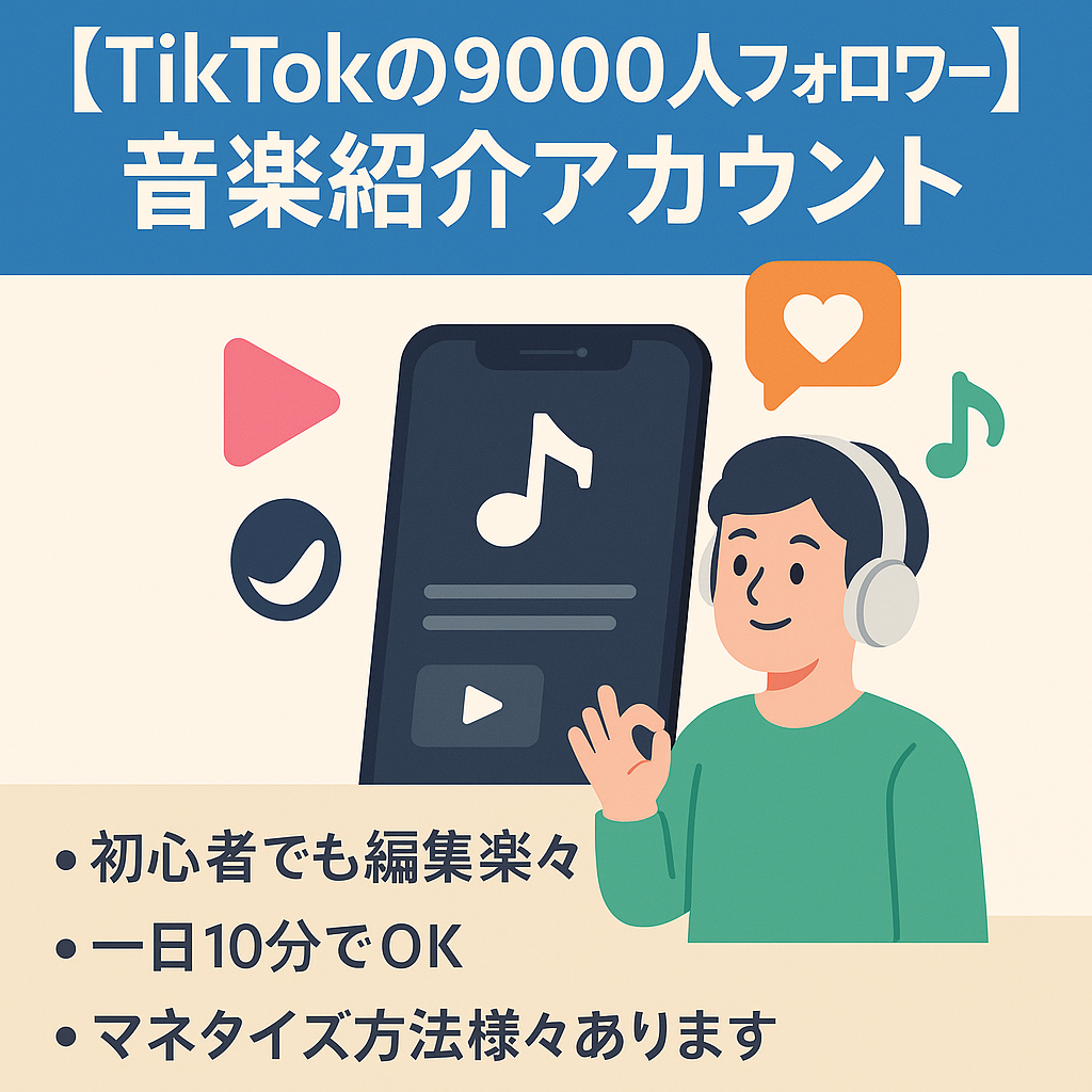 【TikTok の9000人フォロワー】簡単編集10分！属人性なし音楽紹介アカウント