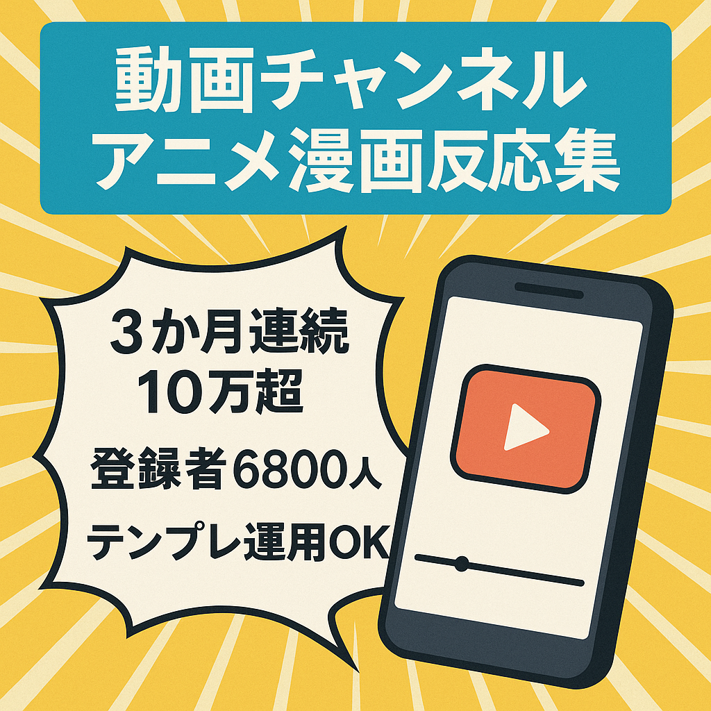 【価格交渉可能】アニメ・漫画反応集【現在も運営中】